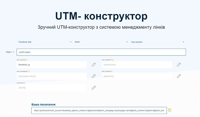 2-utm-builder-profitstore.ua.jpg