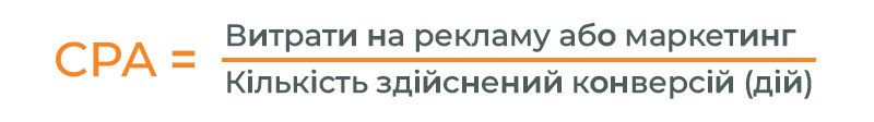 cpa-pokaznyky-efektyvnosti-marketyngu-profitstore.ua.png